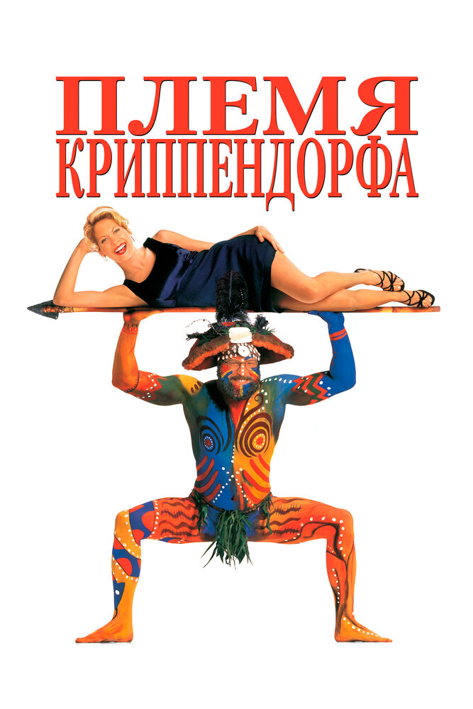 Племя Криппендорфа — постер