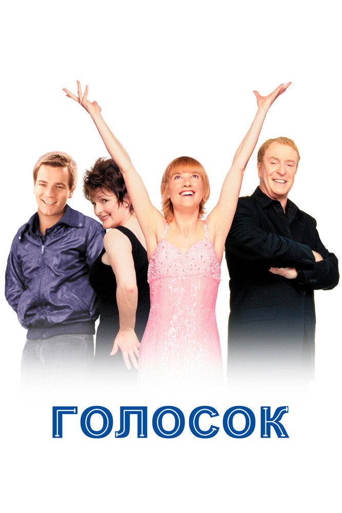 Голосок — постер