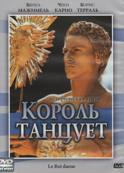 Король танцует — постер