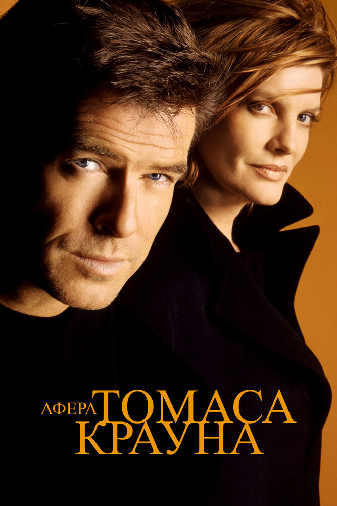 Афера Томаса Крауна — постер