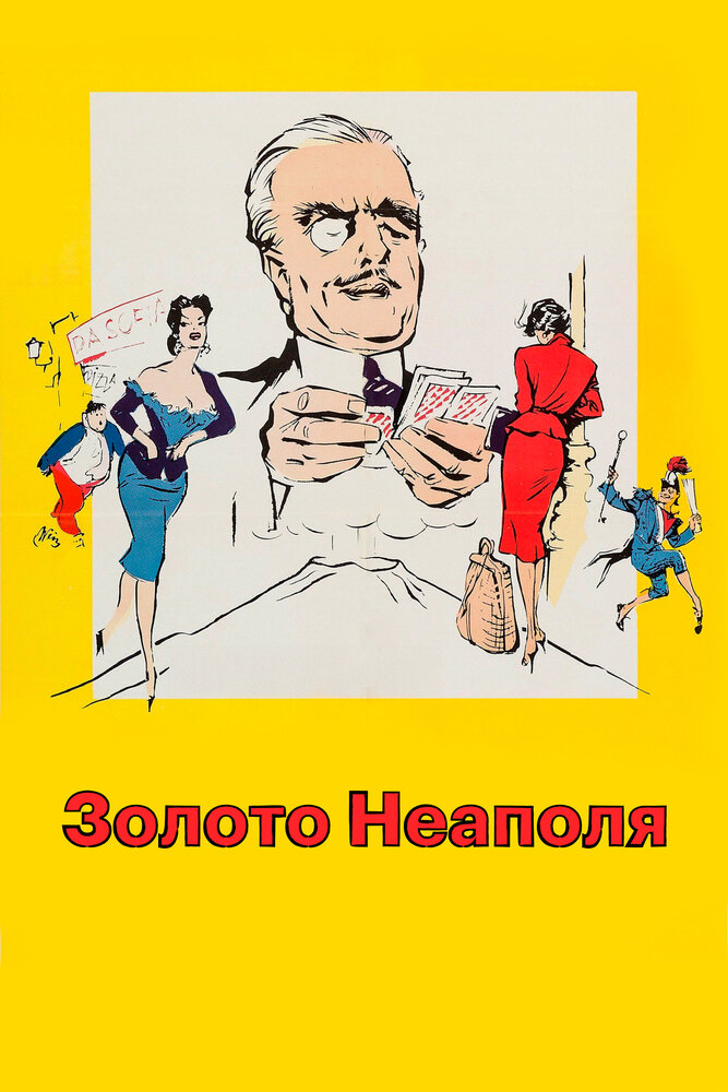 Золото Неаполя — постер