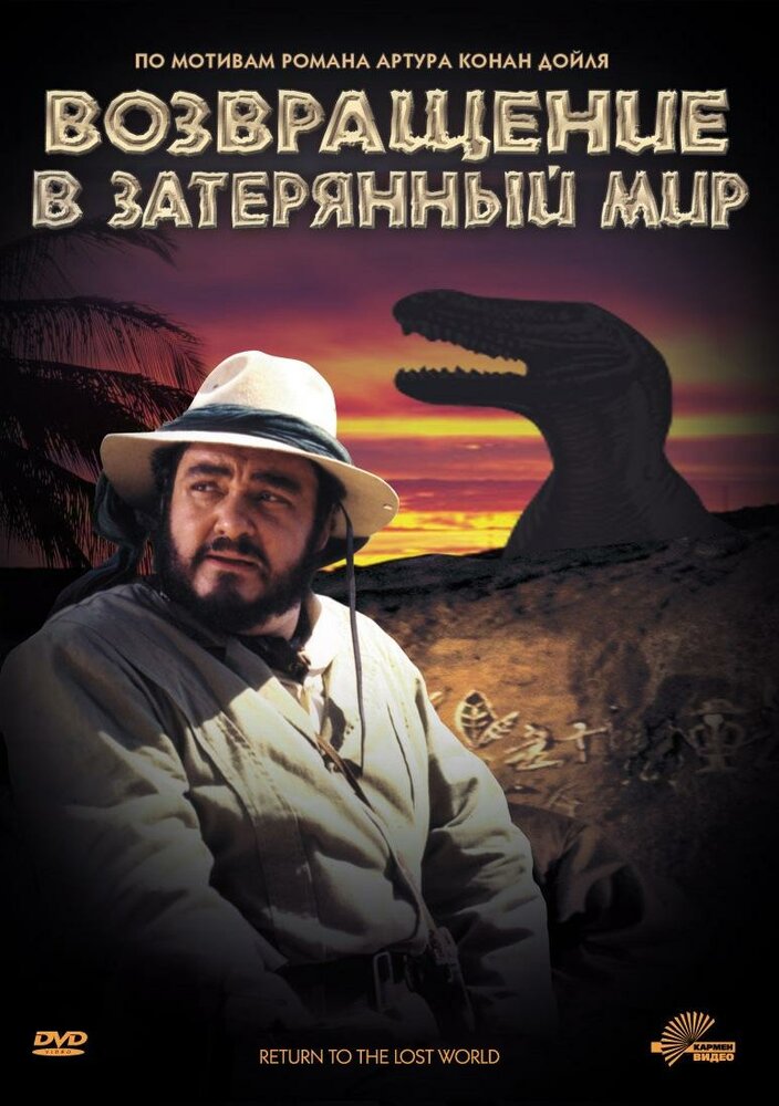 Возвращение в Затерянный Мир — постер
