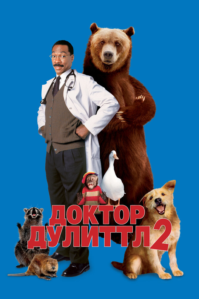 Доктор Дулиттл 2 — постер