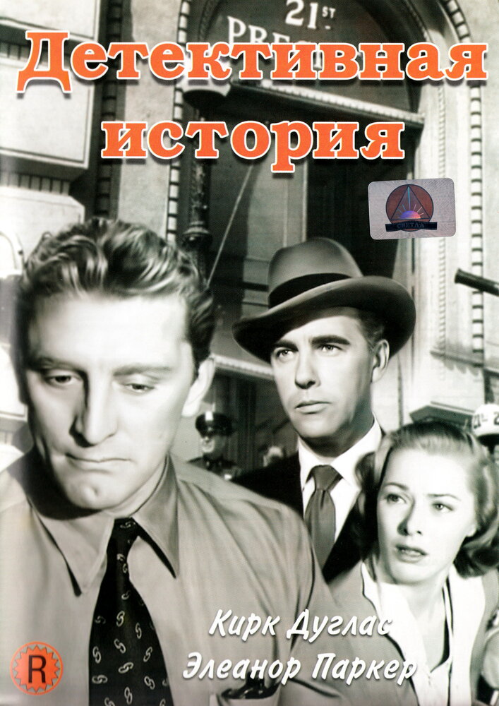Детективная история — постер