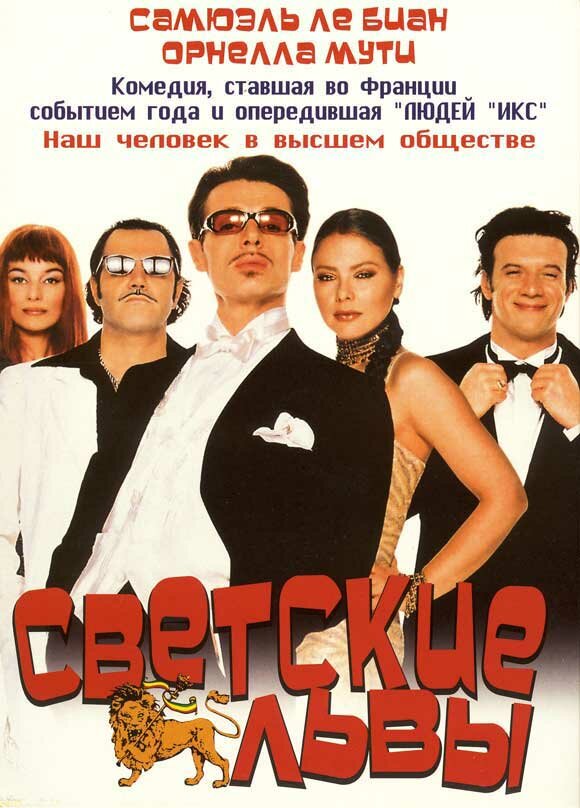 Светские львы — постер