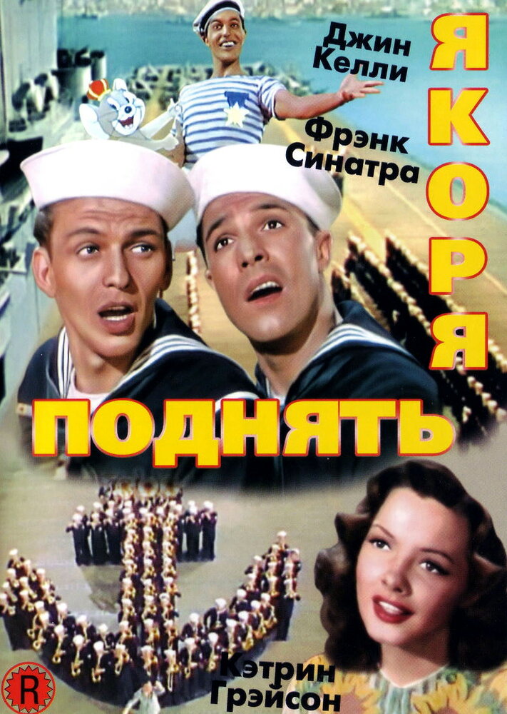 Поднять якоря — постер