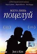 Всего лишь поцелуй — постер