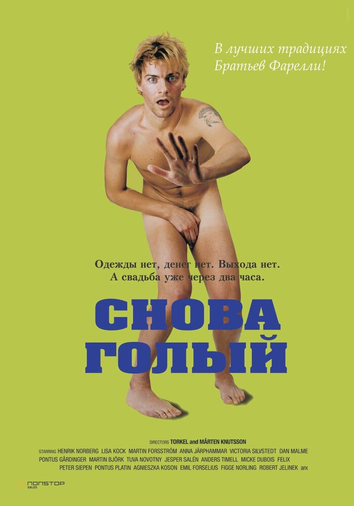 Снова голый — постер