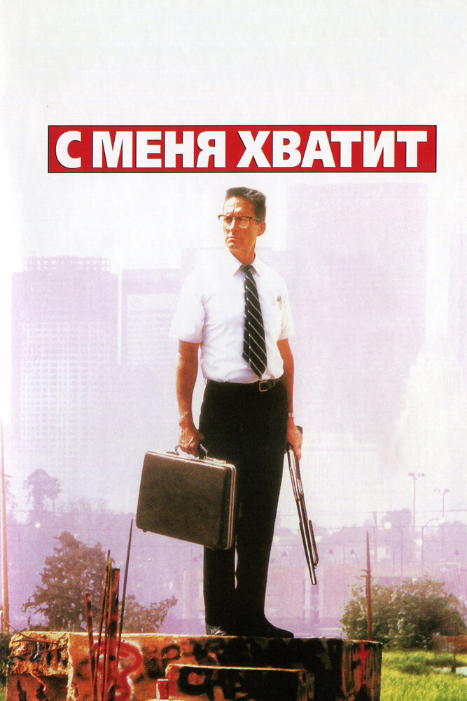 С меня хватит! — постер