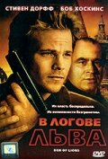 В логове льва — постер