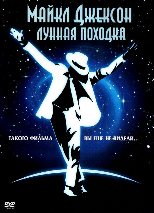Лунная походка — постер