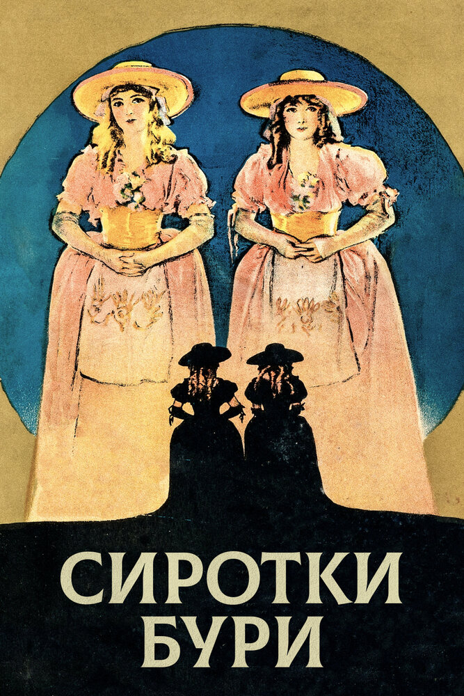 Сиротки бури — постер
