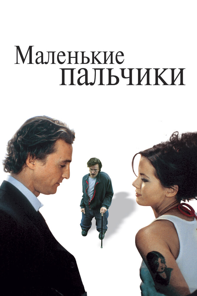 Маленькие пальчики — постер