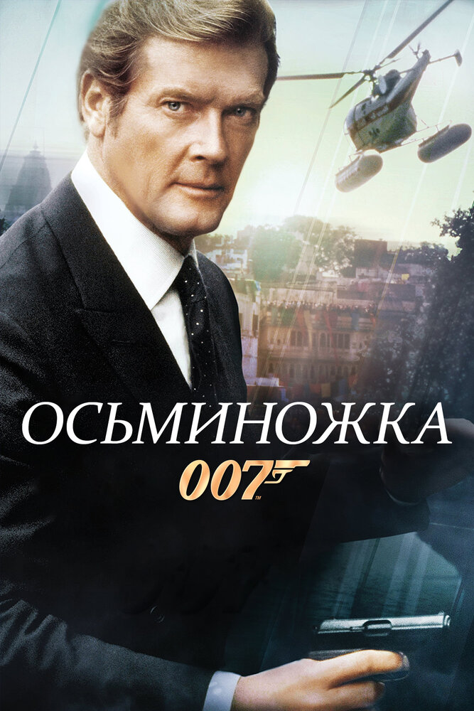 Осьминожка — постер