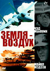 Земля – воздух — постер