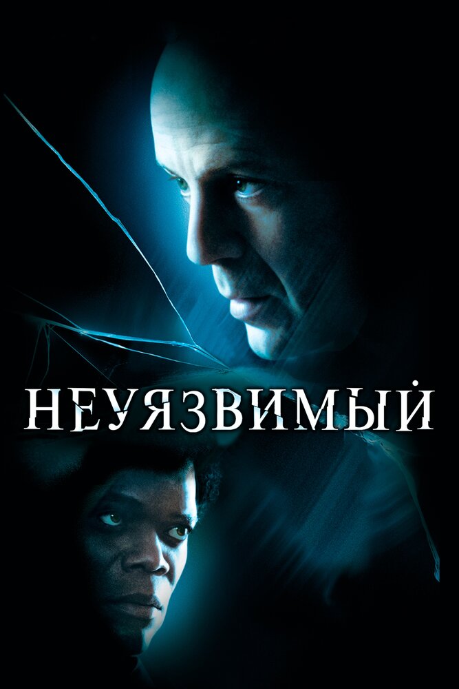 Неуязвимый — постер