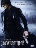 Скользящий — постер