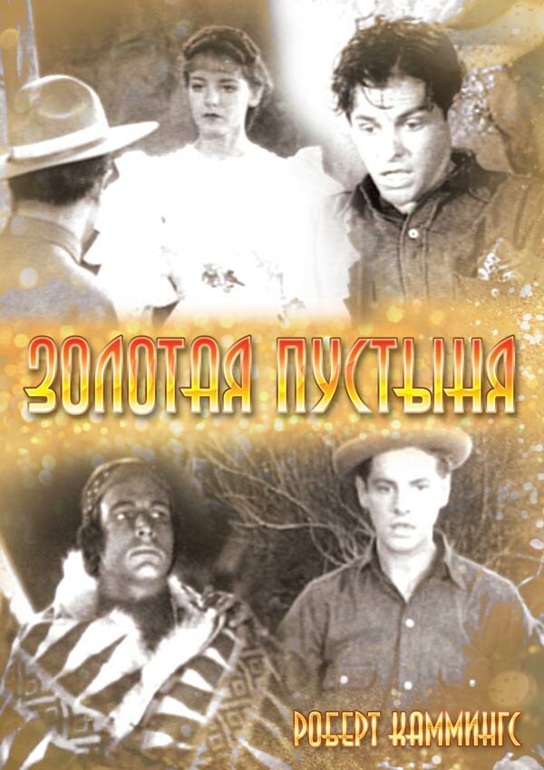 Золотая пустыня — постер