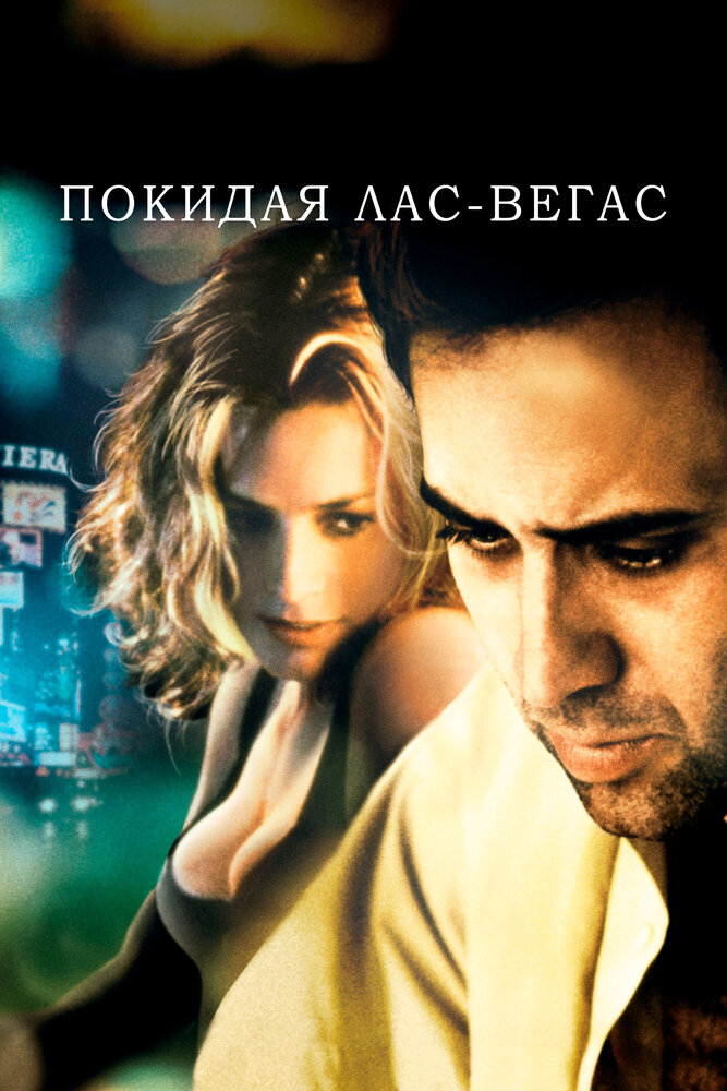 Покидая Лас-Вегас — постер