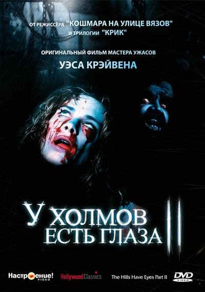 У холмов есть глаза 2 — постер