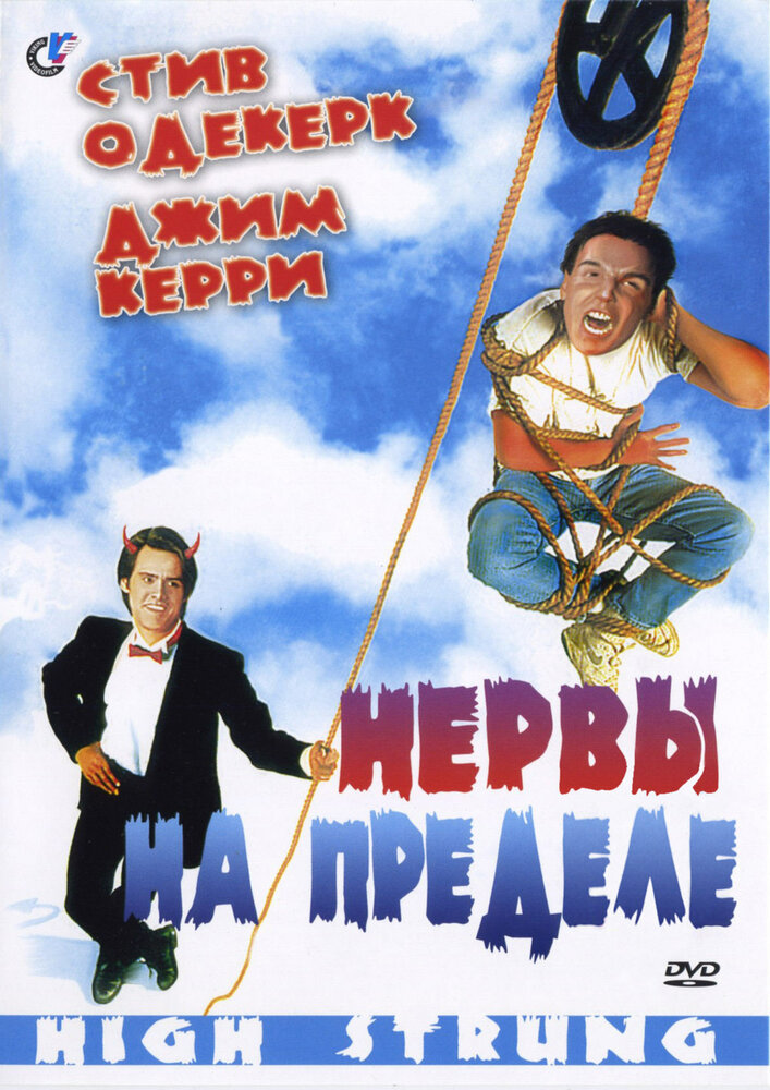 Нервы на пределе — постер