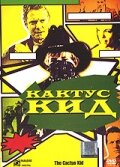 Кактус кид — постер
