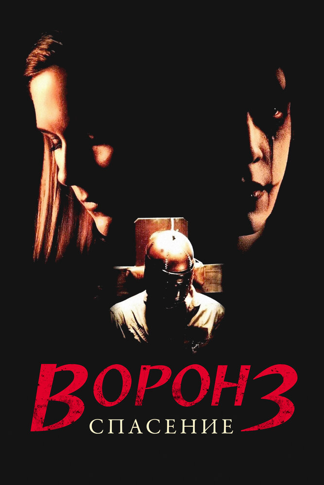 Ворон 3: Спасение — постер