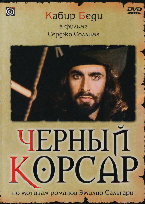Черный корсар — постер