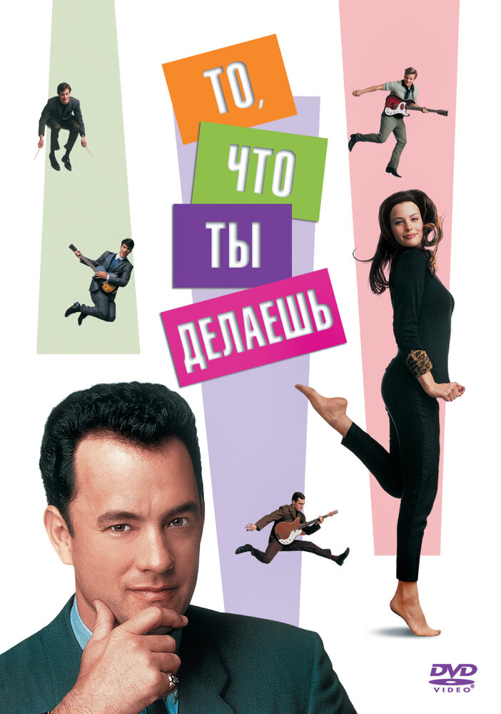 То, что ты делаешь — постер