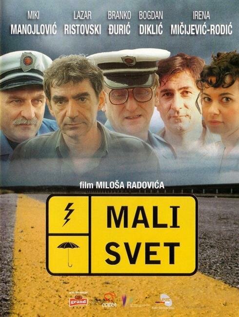 Мир тесен — постер