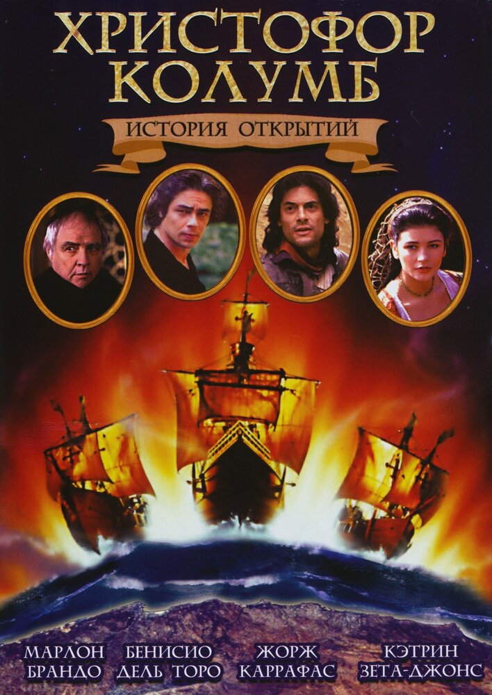 Христофор Колумб: История открытий — постер