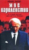 Мое королевство — постер