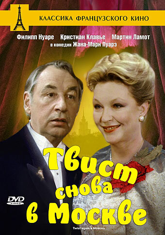 Твист снова в Москве — постер