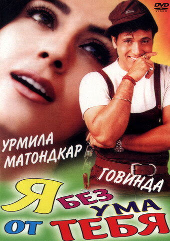 Я без ума от тебя — постер