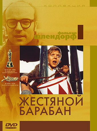 Жестяной барабан — постер