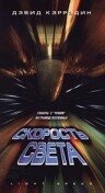 Скорость света — постер