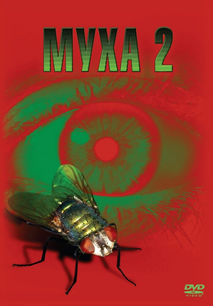 Муха 2 — постер