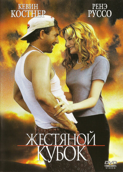 Жестяной кубок — постер