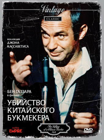 Убийство китайского букмекера — постер