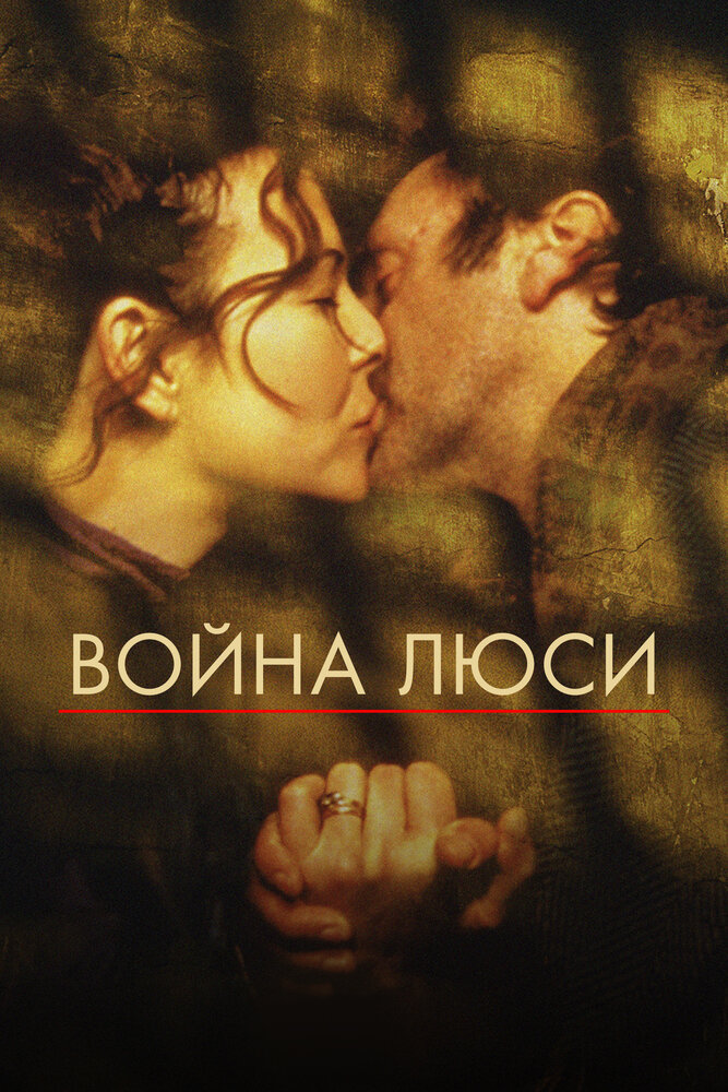 Война Люси — постер