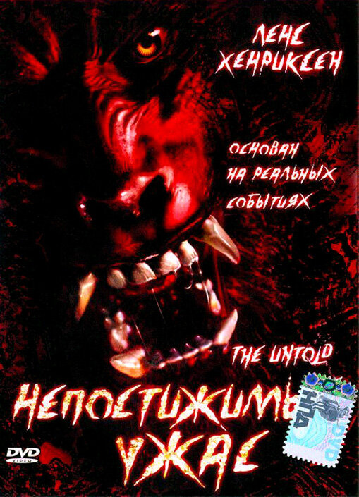 Непостижимый ужас — постер
