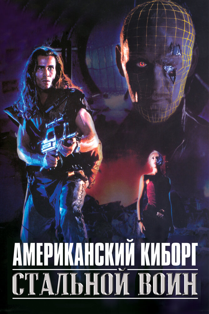 Американский киборг: Стальной воин — постер