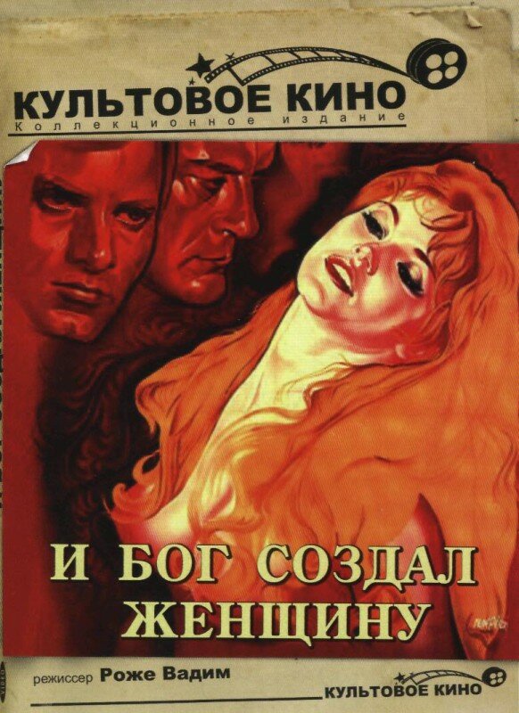 И бог создал женщину — постер