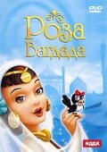 Роза Багдада — постер