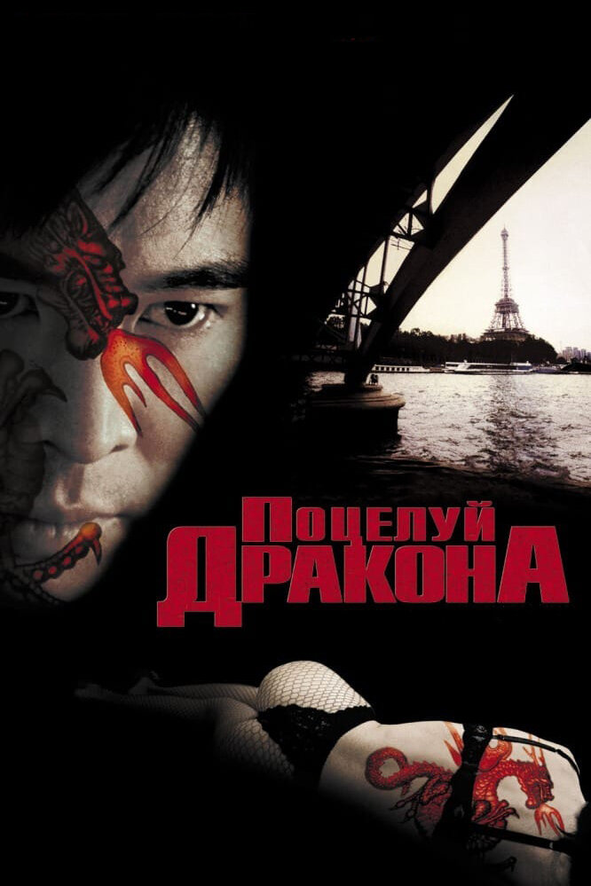 Поцелуй дракона — постер