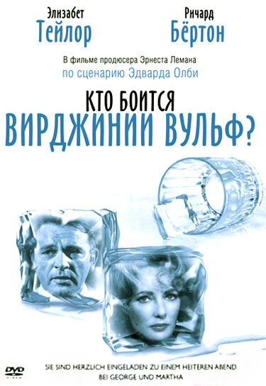 Кто боится Вирджинии Вульф? — постер