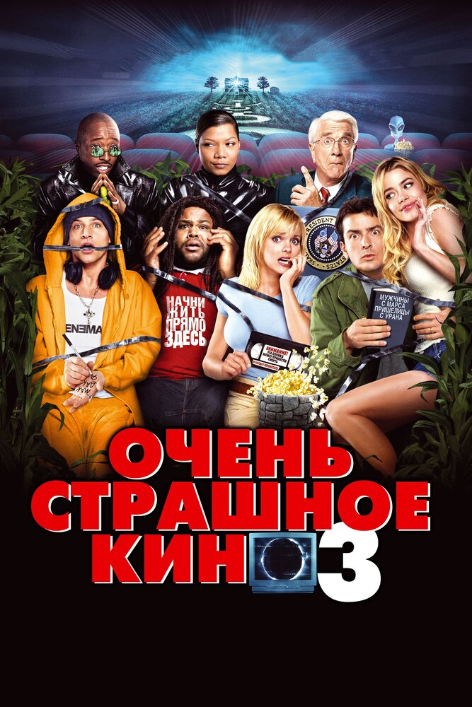 Очень страшное кино 3 — постер
