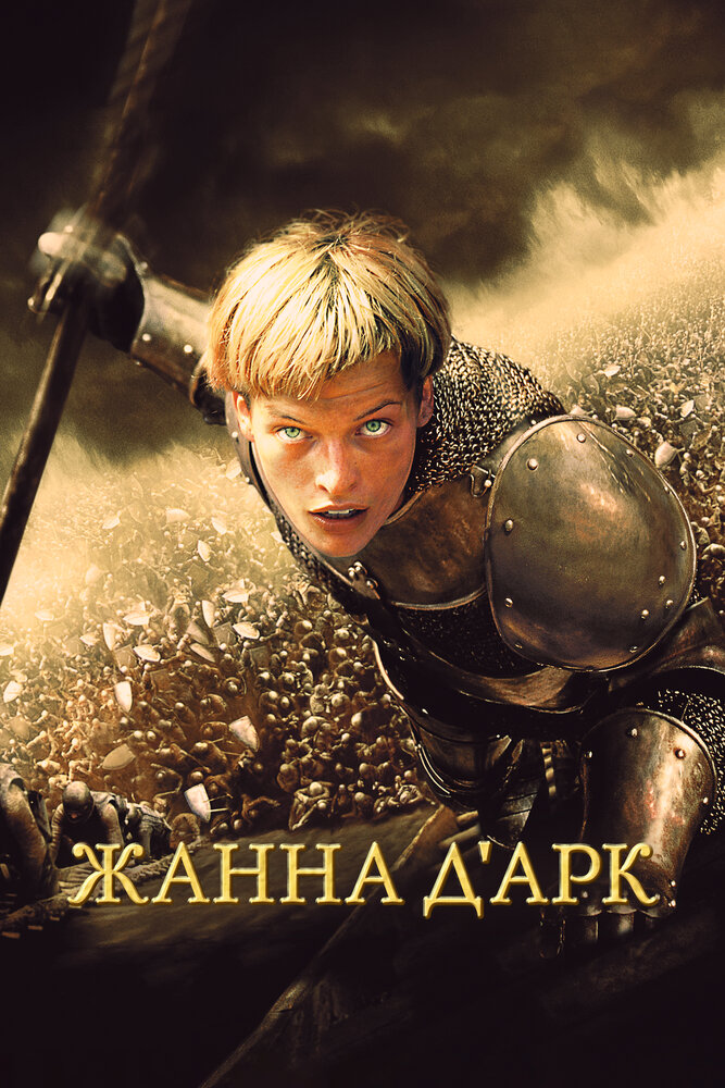 Жанна д'Арк — постер