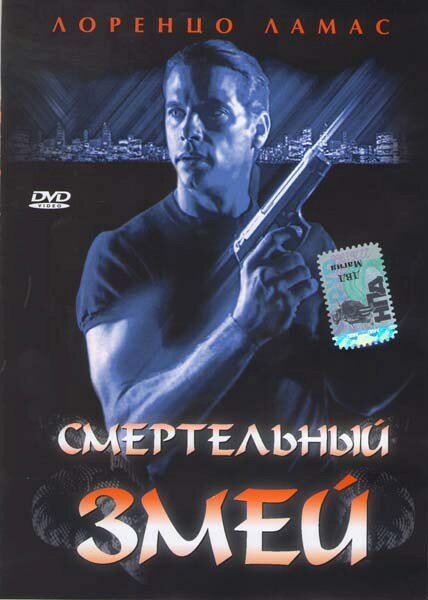 Смертельный змей — постер