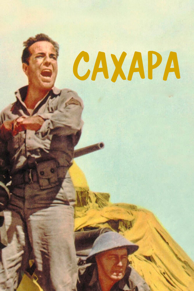 Сахара — постер
